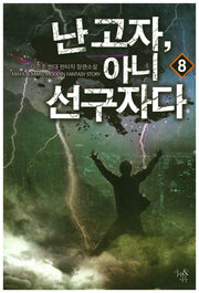 난 고자, 아니 선구자다 8