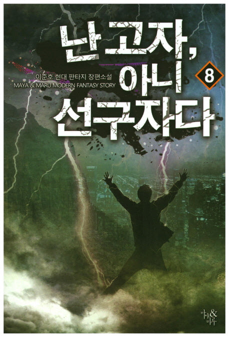 난 고자, 아니 선구자다 8