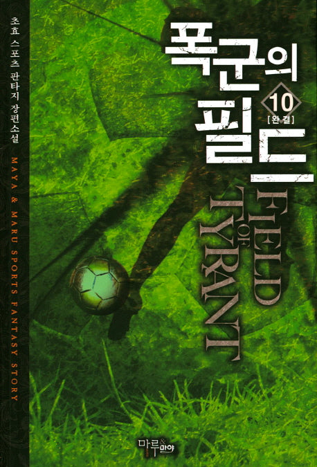 폭군의 필드 10(완결)