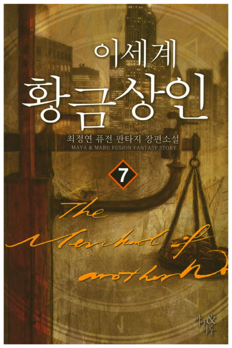 이 세계 황금상인 7