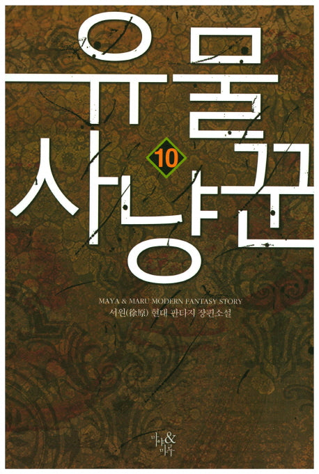 유물 사냥꾼 10