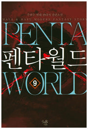 펜타월드 9