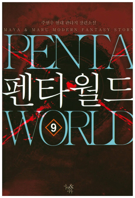 펜타월드 9