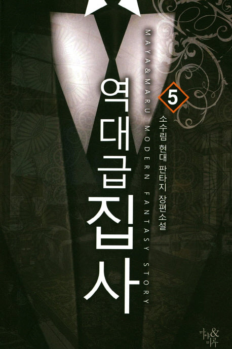 역대급 집사 5