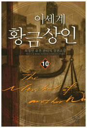 이 세계 황금상인 10