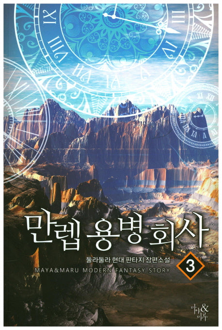 만렙 용병회사 3