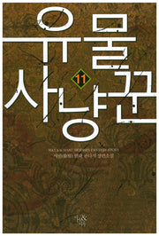 유물 사냥꾼 11