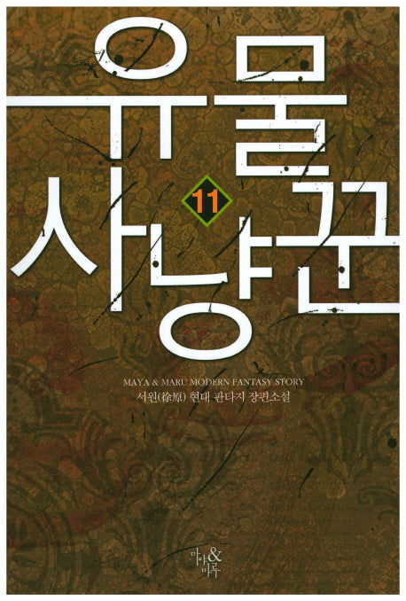 유물 사냥꾼 11
