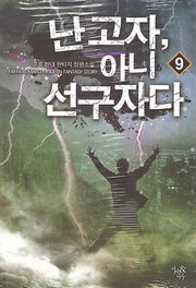 난 고자, 아니 선구자다 9