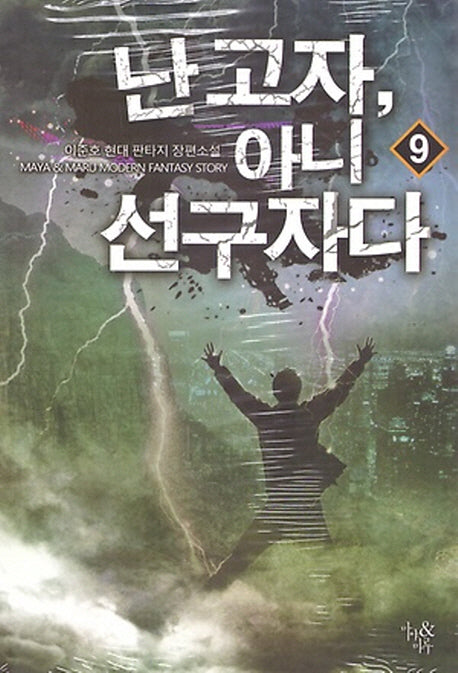 난 고자, 아니 선구자다 9
