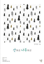 산하고 나무하고