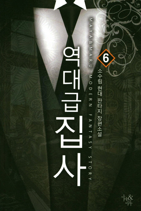 역대급 집사 6