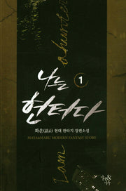 나는 헌터다 1