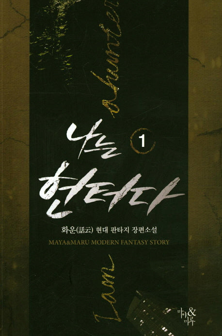 나는 헌터다 1
