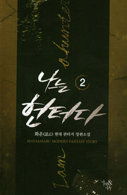 나는 헌터다 2