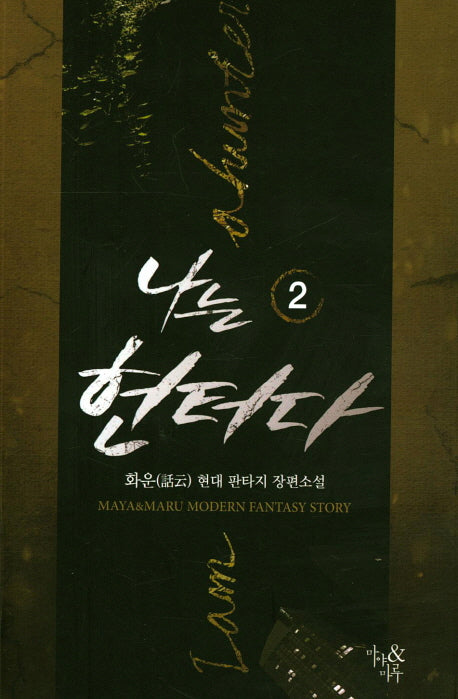 나는 헌터다 2