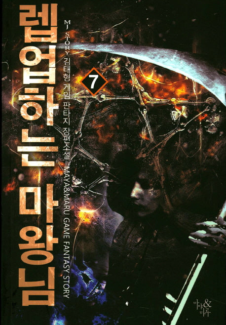 렙업하는 마왕님 7