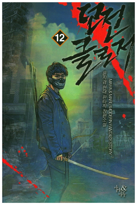 던전 클로저 12