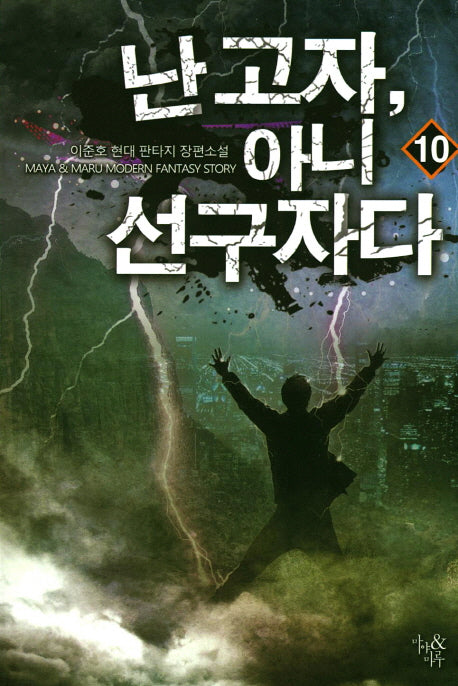 난 고자, 아니 선구자다 10