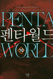 펜타월드 10