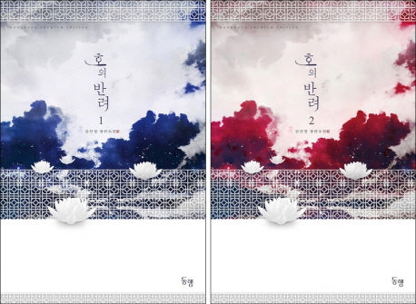 호의 반려 세트(전2권)