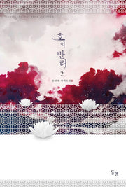 호의 반려 2