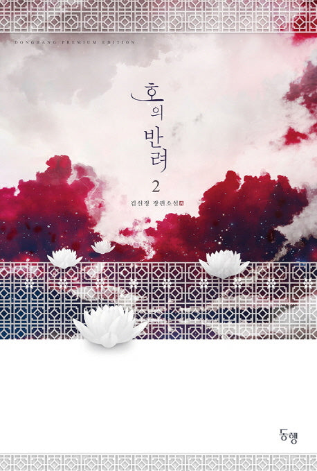 호의 반려 2