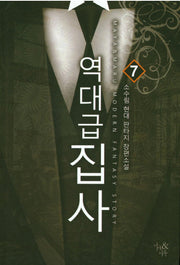 역대급 집사 7