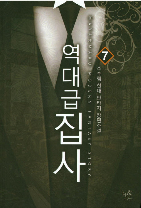 역대급 집사 7