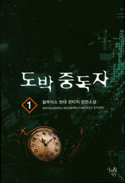 도박 중독자 1