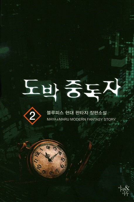 도박 중독자 2