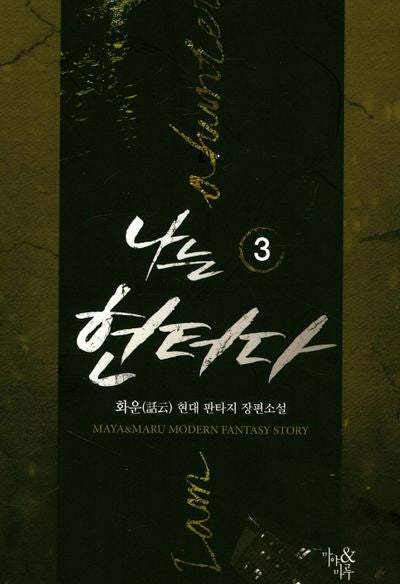 나는 헌터다 3