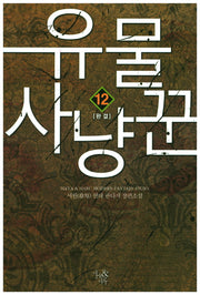 유물 사냥꾼 12(완결)