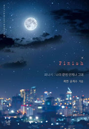 피니시: 나의 끝엔 언제나 그대