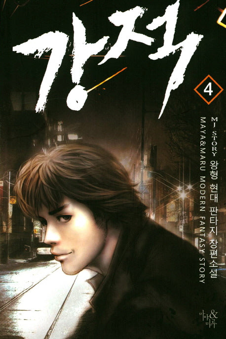 강적 4