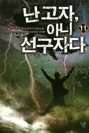 난 고자, 아니 선구자다 11
