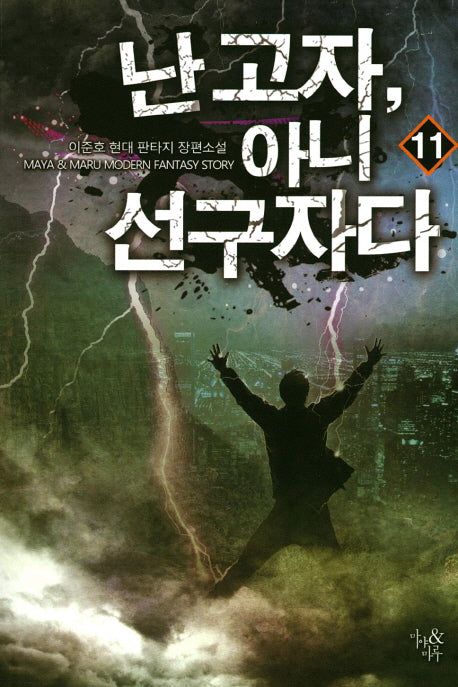 난 고자, 아니 선구자다 11