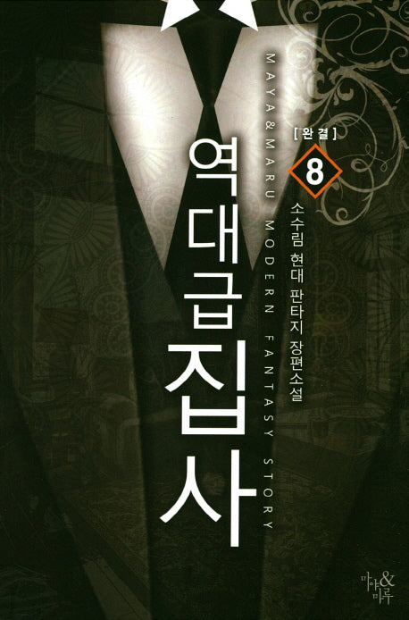 역대급 집사 8(완결)