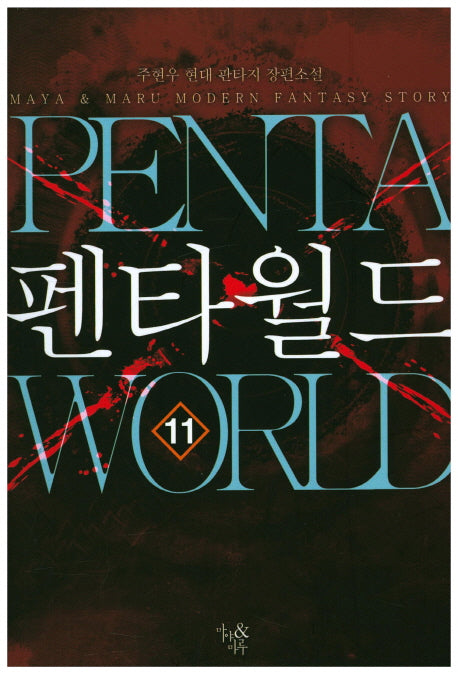 펜타월드 11