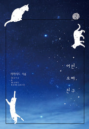 어린, 오빠, 친구 2