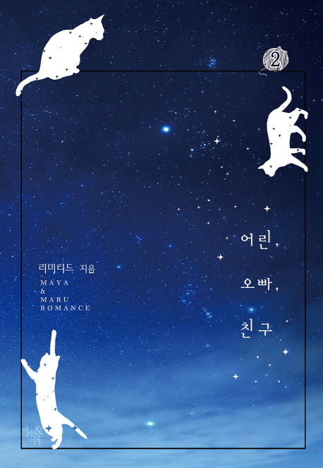 어린, 오빠, 친구 2