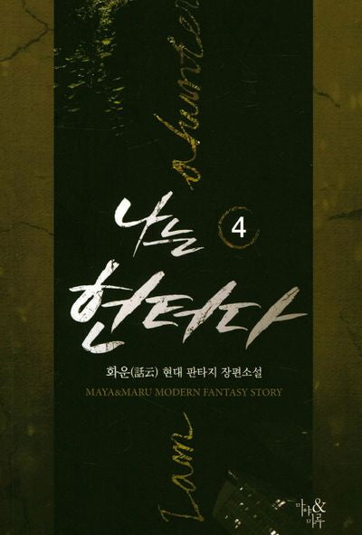 나는 헌터다 4