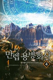 만렙 용병회사 4
