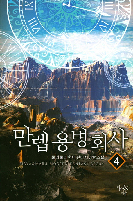 만렙 용병회사 4