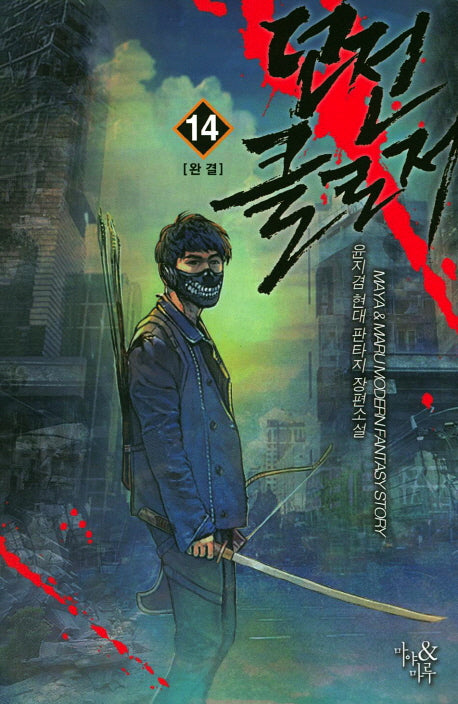 던전 클로저 14(완결)