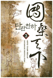 단란천하 3