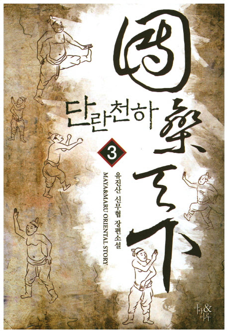단란천하 3