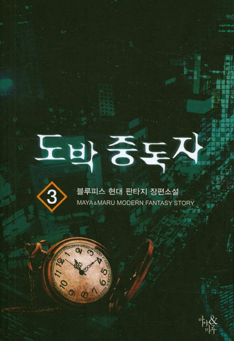 도박 중독자 3
