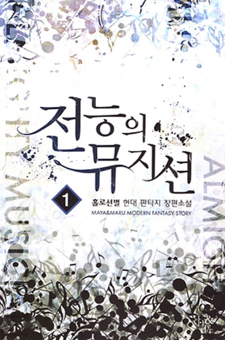 전능의 뮤지션 1