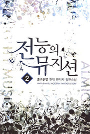 전능의 뮤지션 2